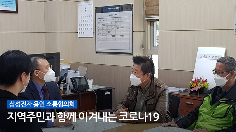 삼성전자 용인 소통협의회 지역주민과 함께 이겨내는 코로나19