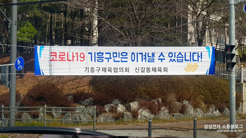 코로나19 기흥구민은 이겨낼 수 있습니다 플랭카드가 걸린 신갈동