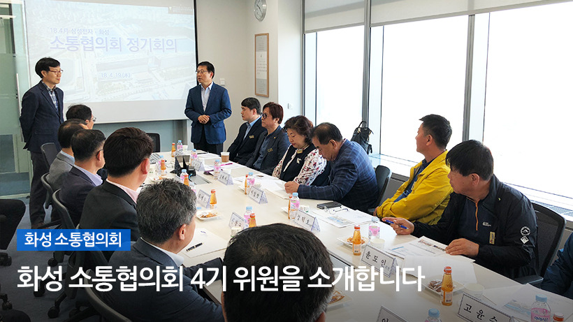 화성 소통협의회 4기 위원을 소개합니다!