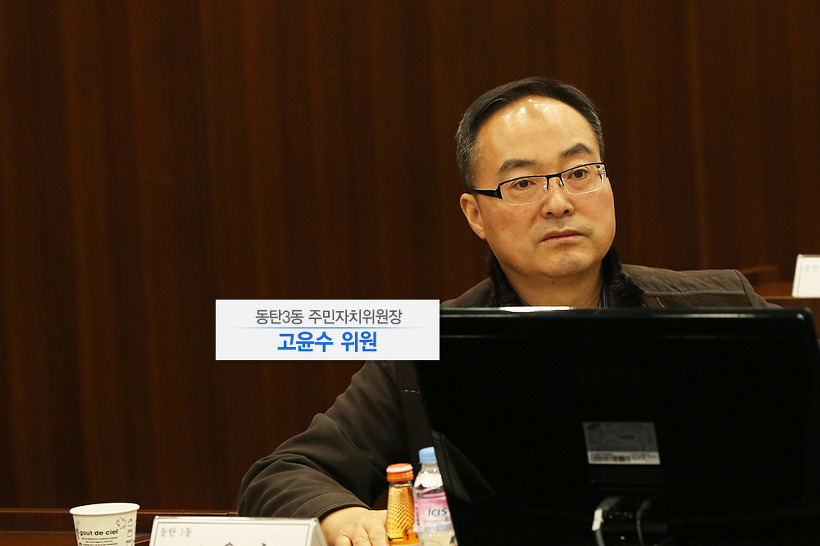 동탄3동 주민자치위원장 고윤수 위원