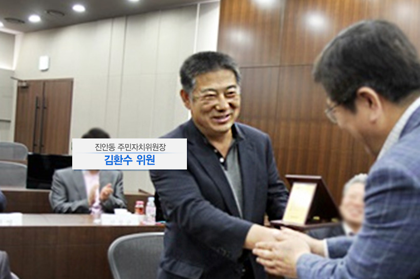진안동 주민자치위원장 김환수 위원