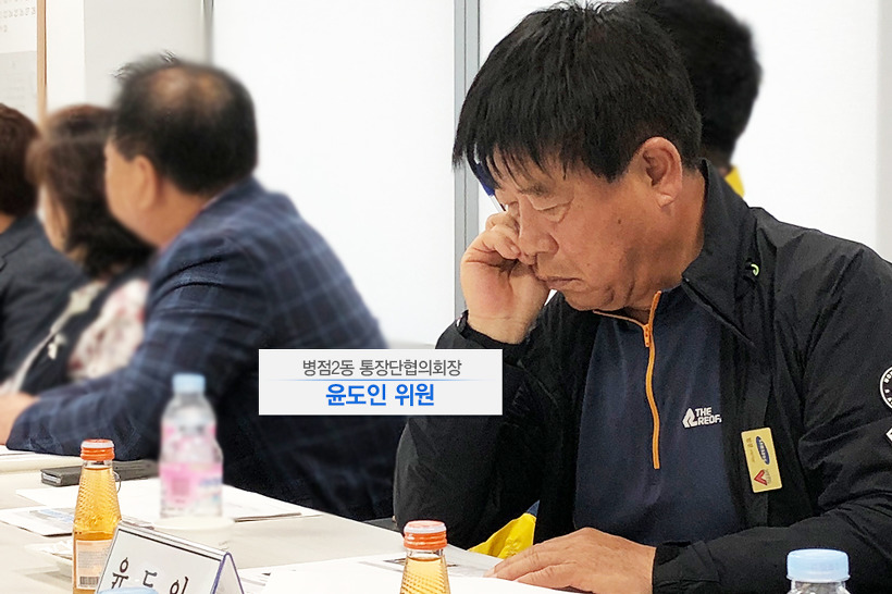 병점2동 통장단협의회장 윤도인 위원