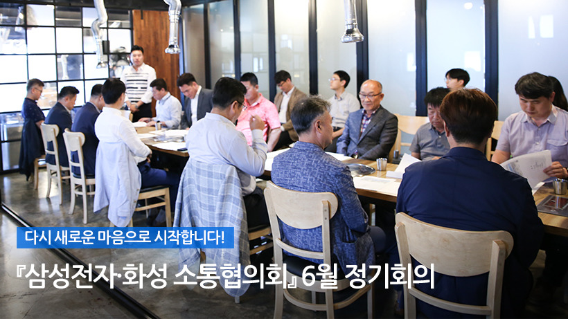 다시 새로운 마음으로 시작합니다! 『삼성전자·화성 소통협의회』 6월 정기회의