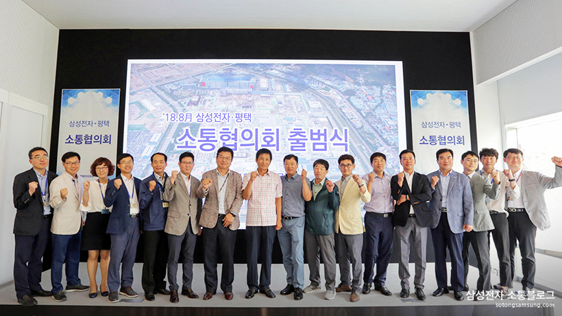 상생을 위한 힘찬 첫걸음! 『삼성전자·평택 소통협의회』 출범식