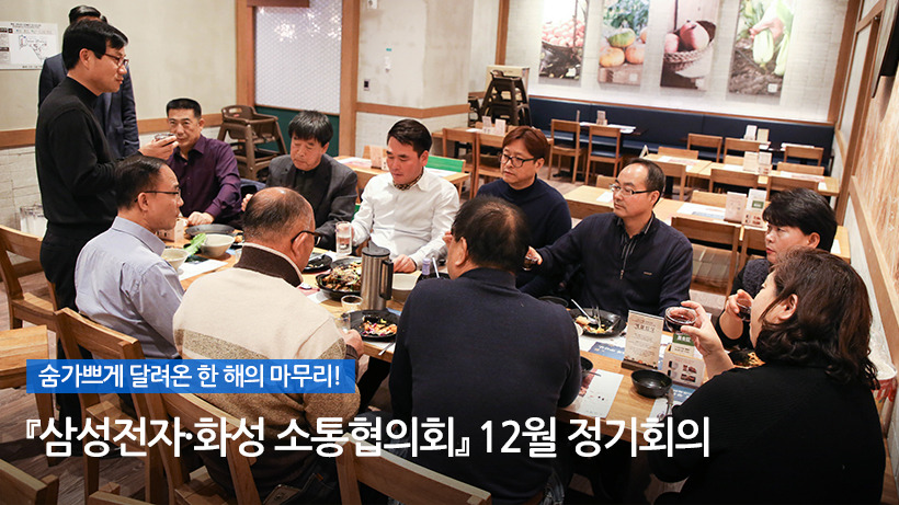 숨가쁘게 달려온 한 해의 마무리! 『삼성전자·화성 소통협의회』 12월 정기회의