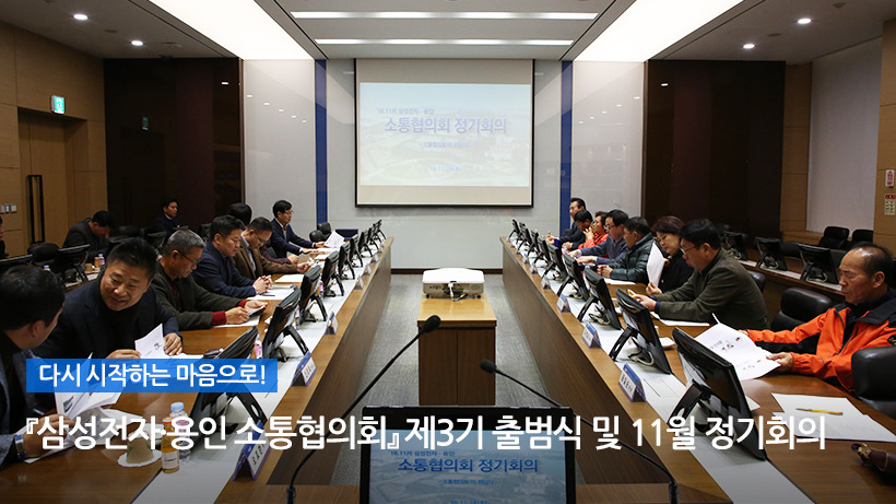 다시 시작하는 마음으로! 『삼성전자·용인 소통협의회』 제3기 출범식 및 11월 정기회