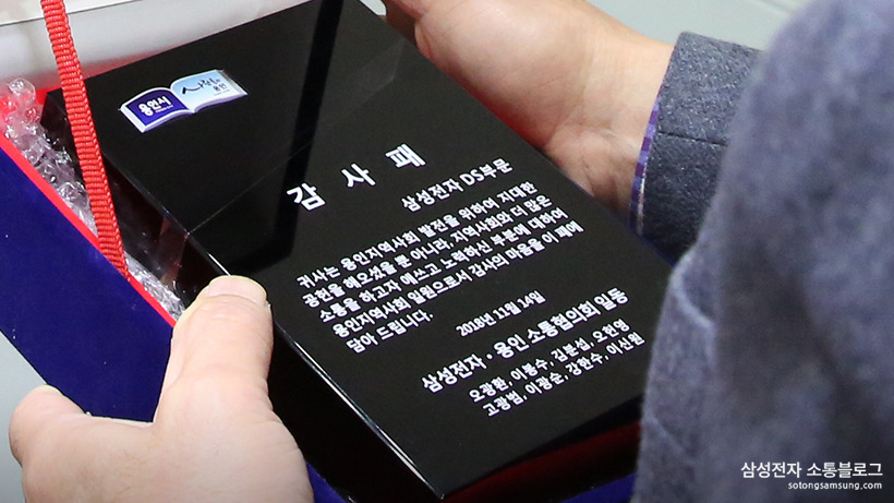 지역측 2기 소통협의회 위원들께서 삼성전자에 대한 감사패 전달식을 가졌습니다.