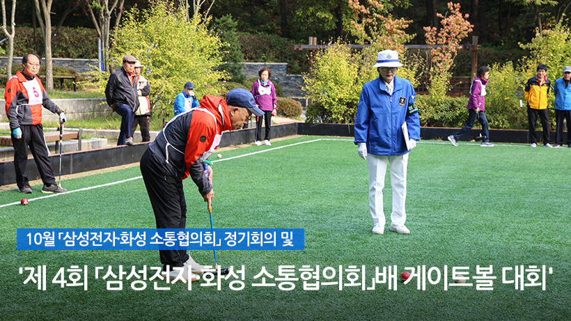 10월 「삼성전자·화성 소통협의회」 정기회의 및 '제 4회 「삼성전자·화성 소통협의회」배 게이트볼 대회'