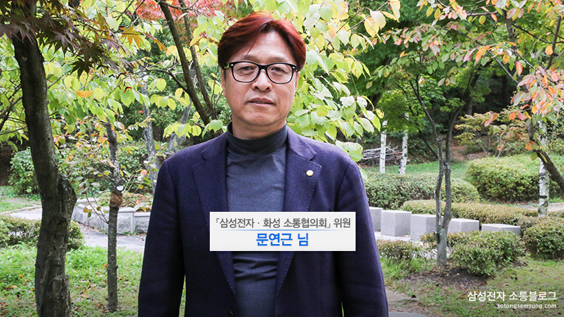 문연근 님 / 「삼성전자·화성 소통협의회」 위원 (동탄1동)