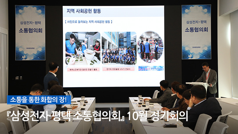 소통을 통한 화합의 장! 『삼성전자·평택 소통협의회』 10월 정기회의