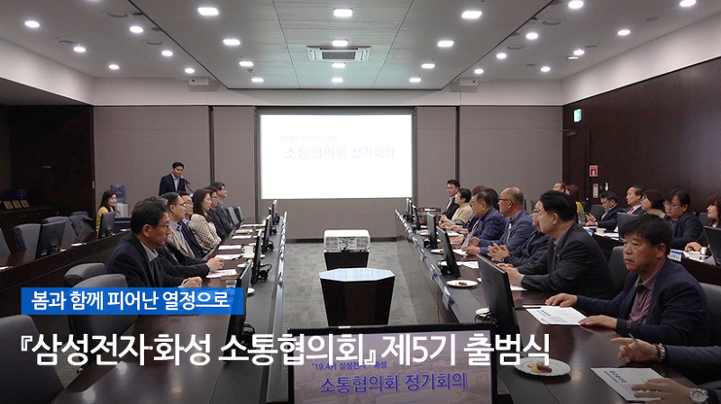 함께 미래로 나아가는 『삼성전자·평택 소통협의회』 4월 정기회의