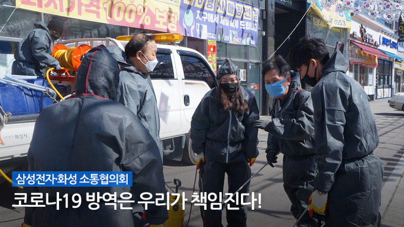 삼성전자,화성 소통 협의회 코로나19 방역은 우리가 책임진다