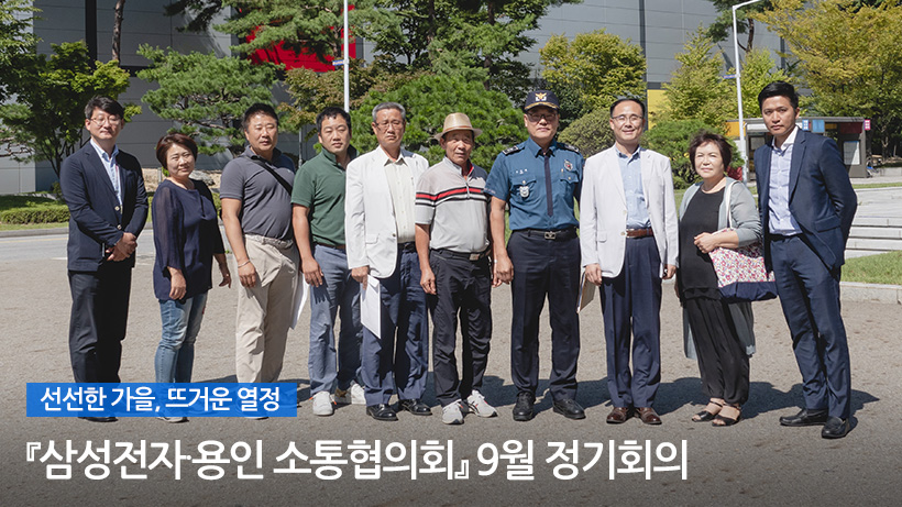 삼성전자 용인 소통협의회 9월 정기회의 후 단체 사진