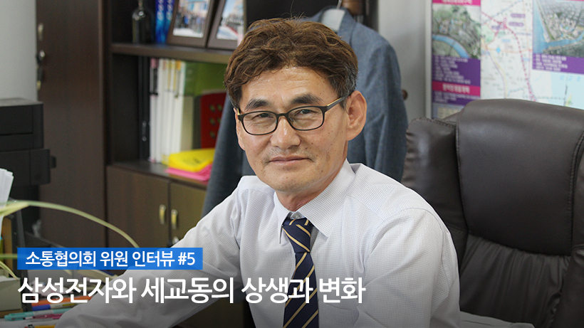 소통협의회 위원 인터뷰 #5 삼성전자와 세교동의 상생과 변화